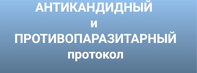 [Инга Дубинина] Антикандитный и антипаразитарный п_0.png